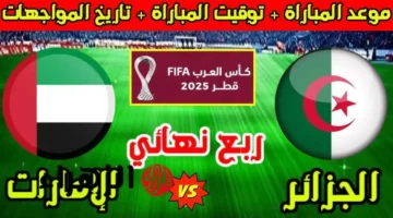صافرة البداية.. موعد الجزائر والإمارات في ربع نهائي كأس العرب 2025 والترددات